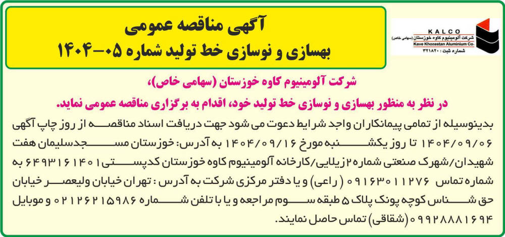 روزنامه جمهوری - آگهی مناقصه بهسازی و نوسازی خط تولید