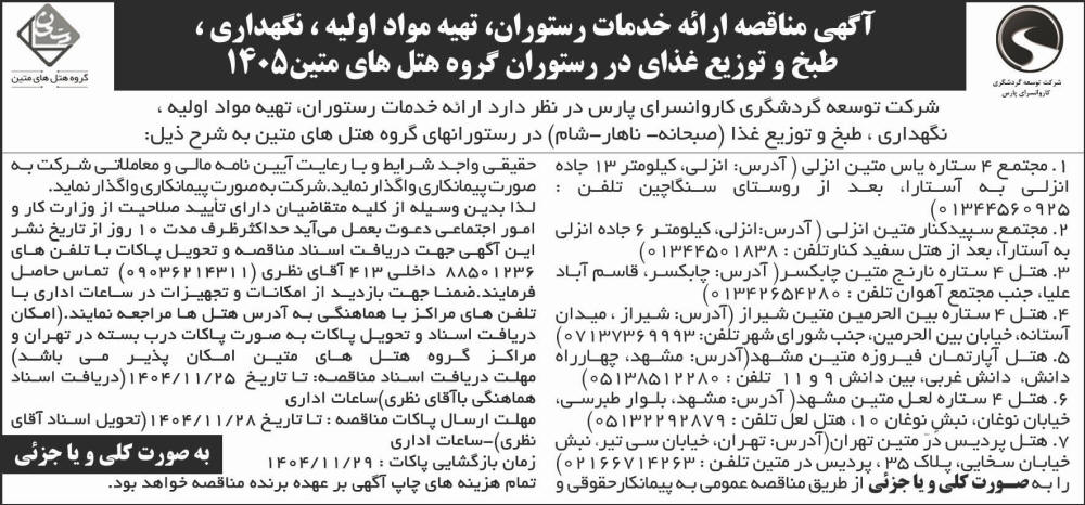 روزنامه جمهوری - آگهی مناقصه ارائه خدمات رستوران و تهیه مواد اولیه