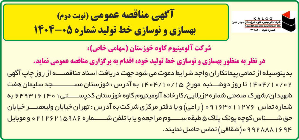 روزنامه جمهوری - آگهی نوبت دوم مناقصه بهسازی و نوسازی خط تولید