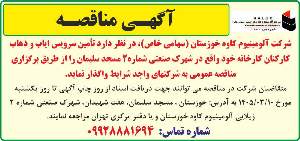 روزنامه جمهوری - آگهی مناقصه تامین سرویس ایاب و ذهاب
