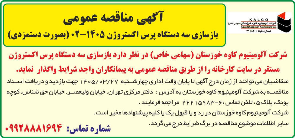 روزنامه جمهوری - آگهی مناقصه بازسازی سه دستگاه پرس اکستروژن
