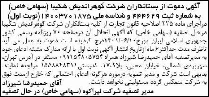 آگهی نوبت اول تصفیه شرکت گوهر اندیش شکیبا در روزنامه جمهوری