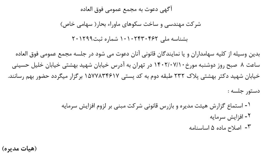 روزنامه جمهوری - آگهی مجمع شرکت مهندسی و ساخت سکو