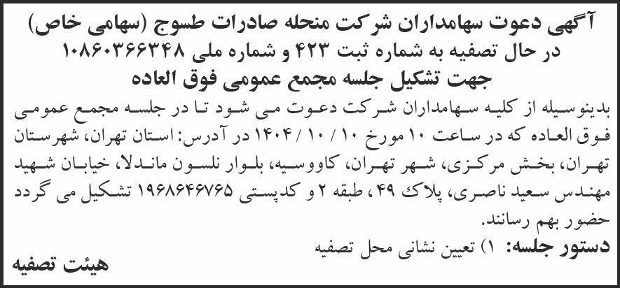 روزنامه کیهان - آگهی دعوت سهامداران شرکت منحله صادرات طسوج