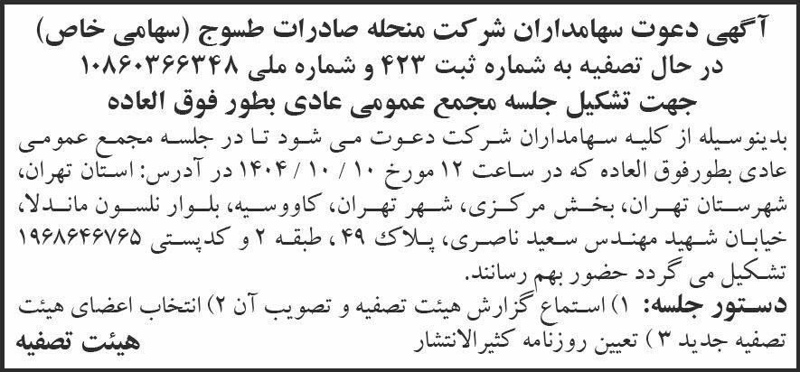 روزنامه کیهان - آگهی دعوت سهامداران شرکت منحله صادرات طسوج
