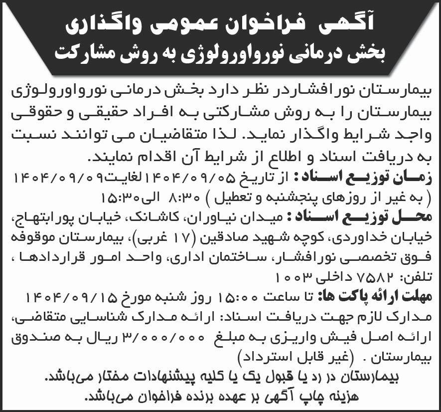 روزنامه کیهان - آگهی فراخوان واگذاری بخش درمانی به روش مشارکت