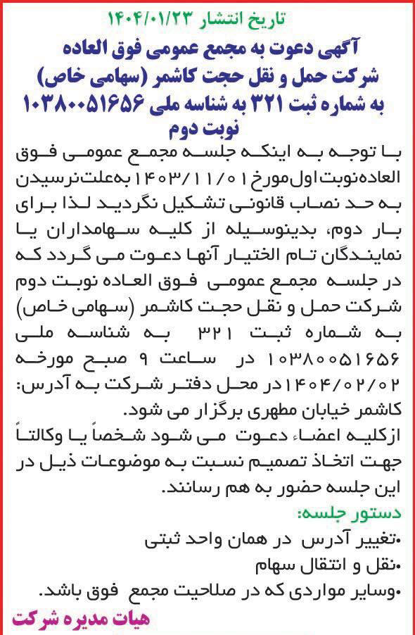 روزنامه خراسان - آگهی مجمع فوق العاده شرکت حمل و نقل حجت کاشمر