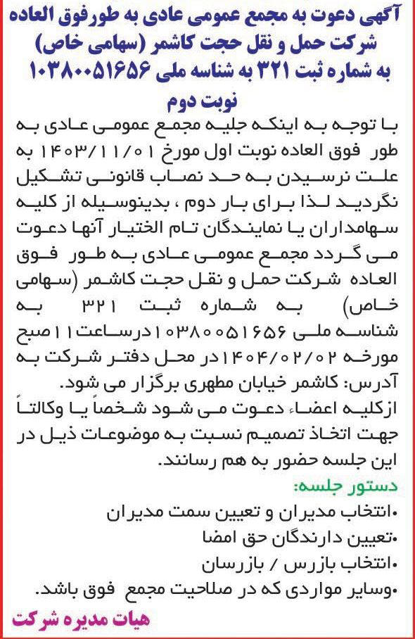 روزنامه خراسان - آگهی دعوت به مجمع شرکت حمل و نقل حجت کاشمر