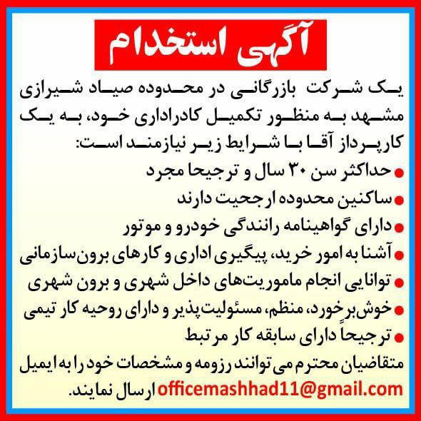 روزنامه خراسان - آگهی استخدام شرکت بازرگانی