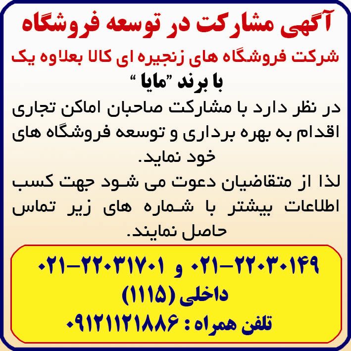 آگهی مشارکت در توسعه فروشگاه چاپ شده در روزنامه خراسان