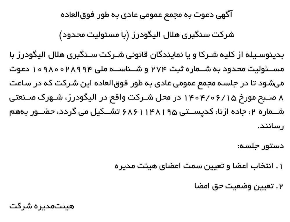 روزنامه رسالت - آگهی مجمع شرکت سنگبری هلال الیگودرز