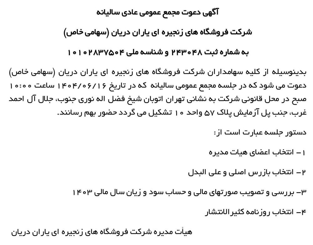 روزنامه رسالت - آگهی مجمع سالیانه شرکت فروشگاه های زنجیره ای