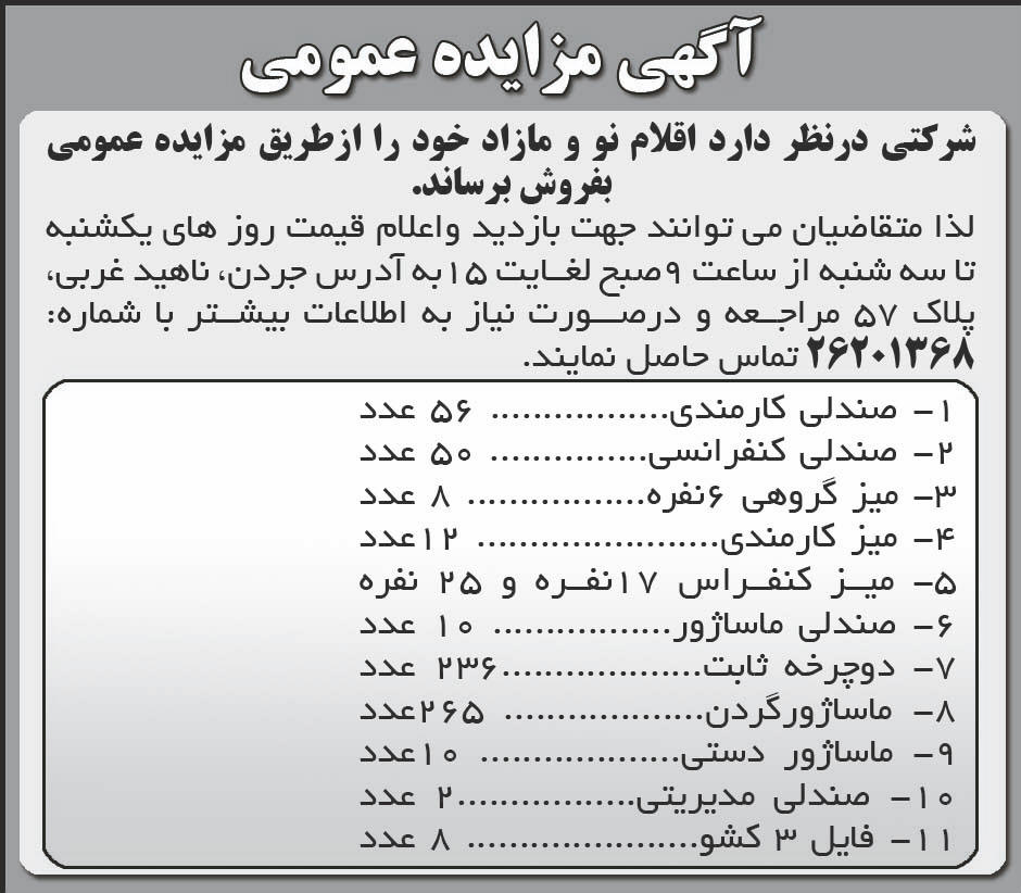 آگهی مزایده میز و صندلی چاپ شده در روزنامه مناقصه مزایده