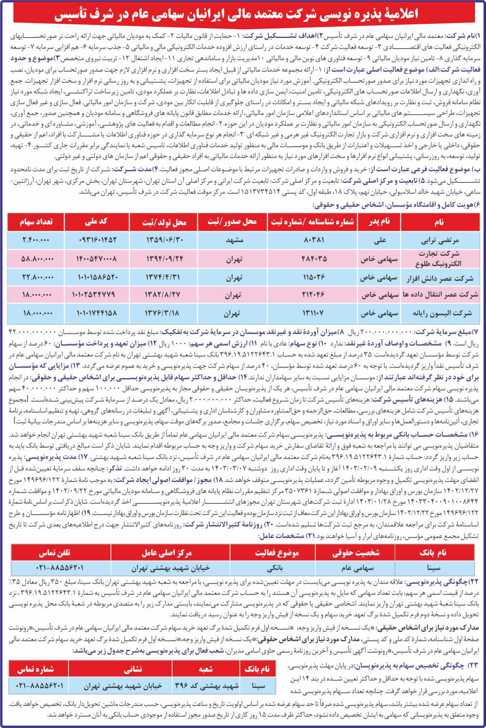 روزنامه آسیا - نمونه آگهی پذیره نویسی شرکت در شرف تاسیس