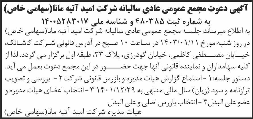 روزنامه شرق - آگهی مجمع عمومی سالیانه شرکت امید آتیه مانا