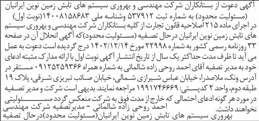 روزنامه شرق - آگهی نوبت اول تصفیه شرکت سیستم های تابش زمین نوین ایرانیان