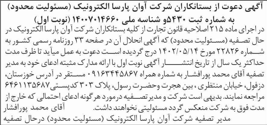 روزنامه شرق - آگهی نوبت اول تصفیه شرکت آوان پارسا الکترونیک