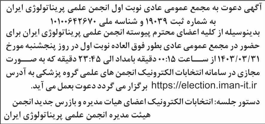 روزنامه شرق - نوبت اول آگهی مجمع انجمن علمی پریناتولوژی ایران