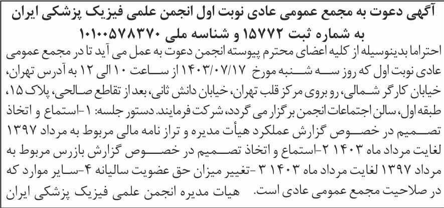 روزنامه شرق - آگهی نوبت اول مجمع عادی انجمن علمی فیزیک پزشکی ایران