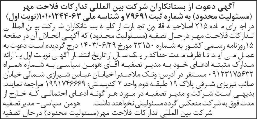 روزنامه شرق - آگهی نوبت اول تصفیه شرکت بین المللی تدارکات فلاحت مهر