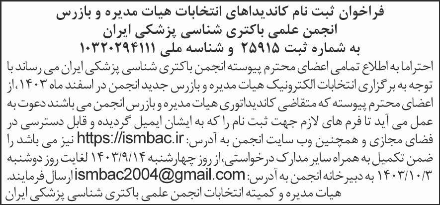 شرق - آگهی فراخوان ثبت نام انتخابات انجمن علمی باکتری شناسی