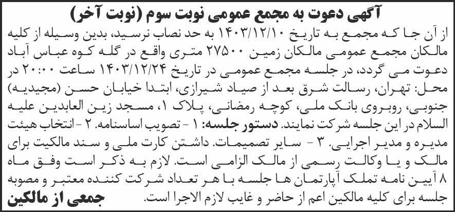 روزنامه شرق - آگهی نوبت آخر دعوت به مجمع عمومی مالکان زمین