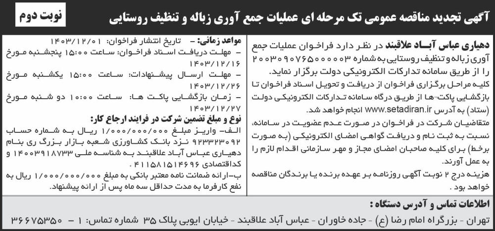 روزنامه شرق - آگهی تجدید مناقصه عمومی عملیات جمع آوری زباله