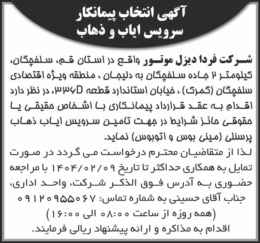 روزنامه شرق - آگهی انتخاب پیمانکار سرویس ایاب و ذهاب