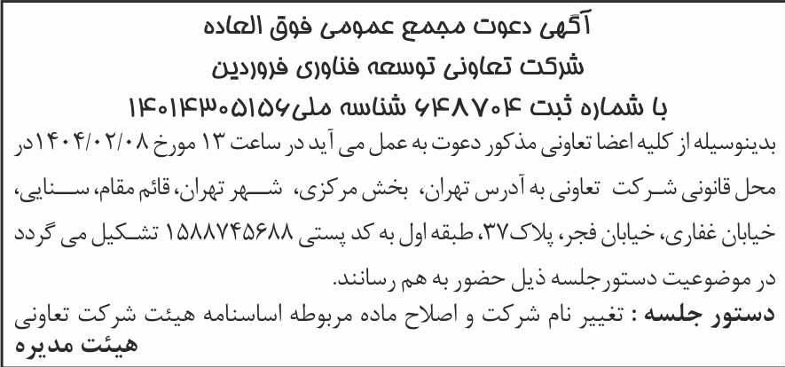 روزنامه شرق - آگهی مجمع عمومی تعاونی توسعه فناوری فروردین