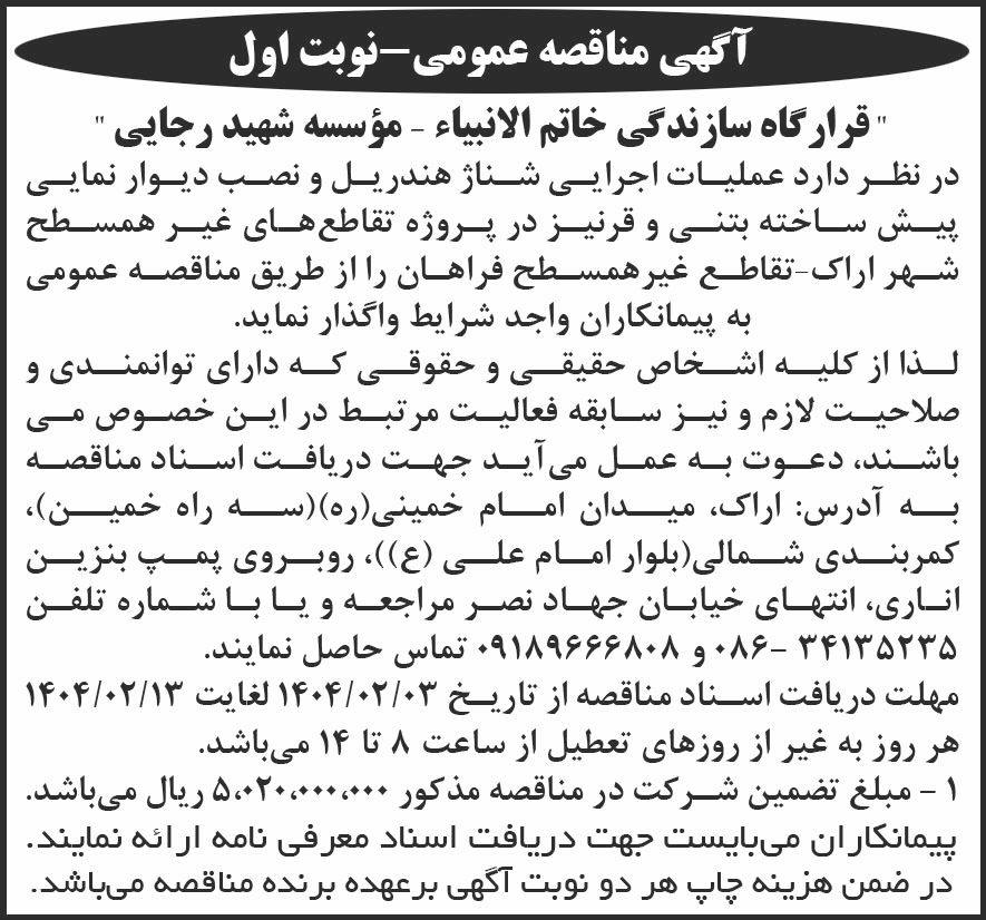 روزنامه شرق - آگهی نوبت اول مناقصه عملیات اجرایی شناژ هندریل