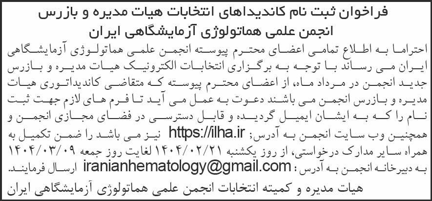 روزنامه شرق - آگهی ثبت نام کاندیداهای انتخابات هیات مدیره و بازرس انجمن