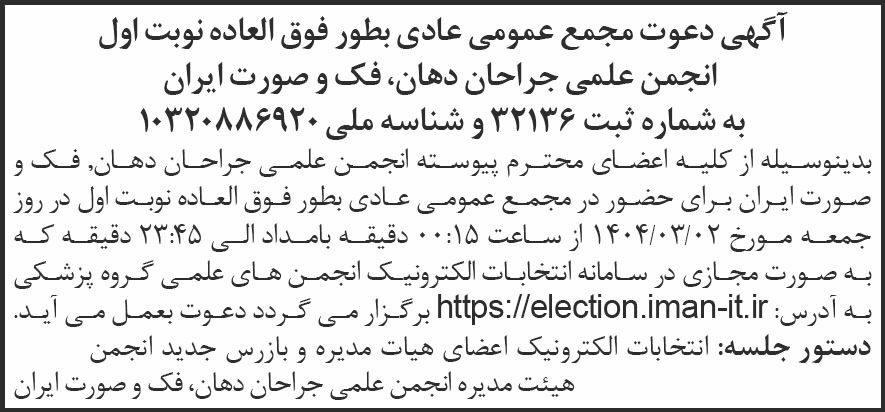 روزنامه شرق - نوبت اول آگهی مجمع عمومی عادی بطور فوق العاده انجمن