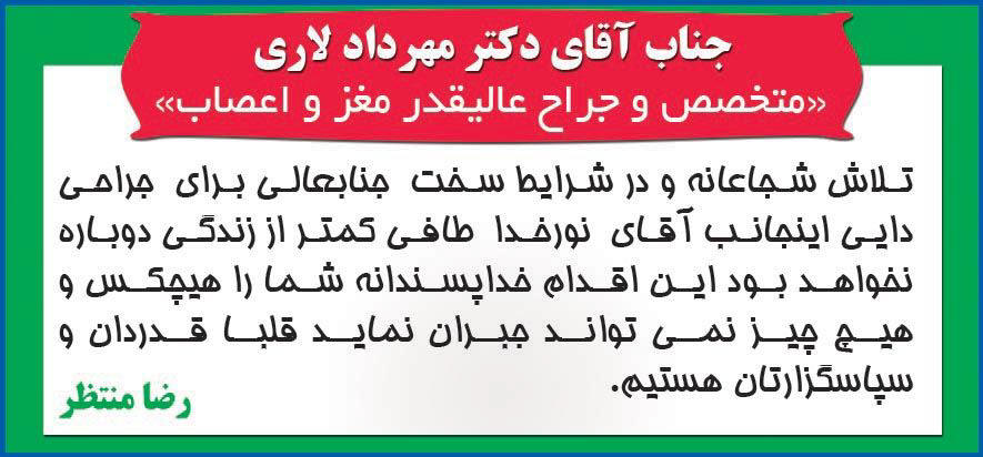 روزنامه شرق - آگهی تقدیر و تشکر از پزشک متخصص و جراح