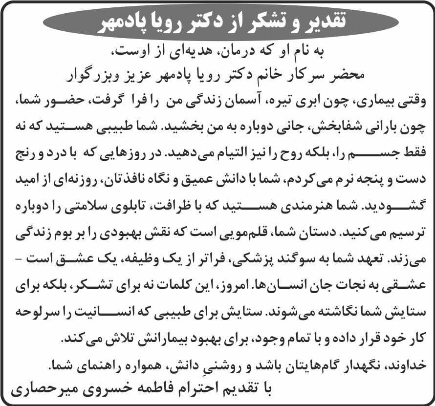 روزنامه شرق - آگهی تقدیر و تشکر از پزشک معالج