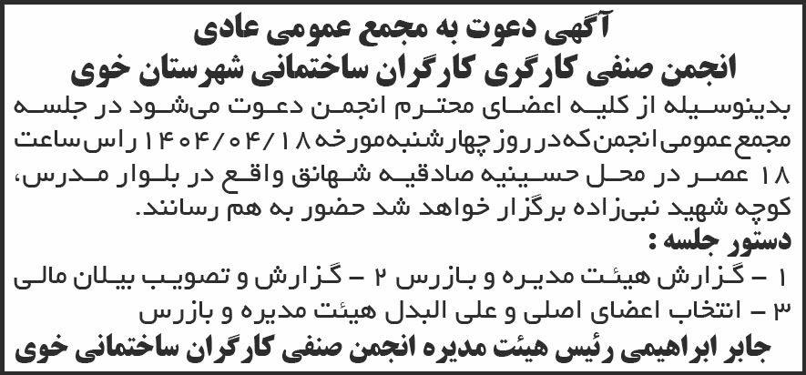 روزنامه شرق - آگهی مجمع انجمن صنفی کارگری کارگران ساختمانی