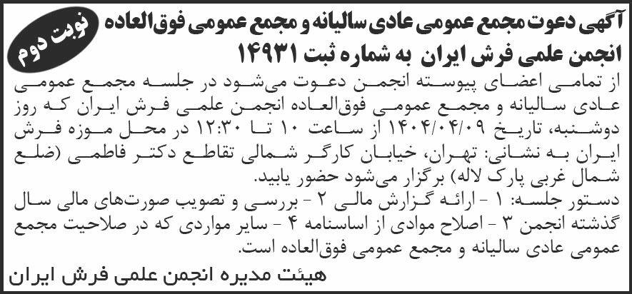 روزنامه شرق - آگهی نوبت دوم مجامع عمومی انجمن علمی فرش ایران