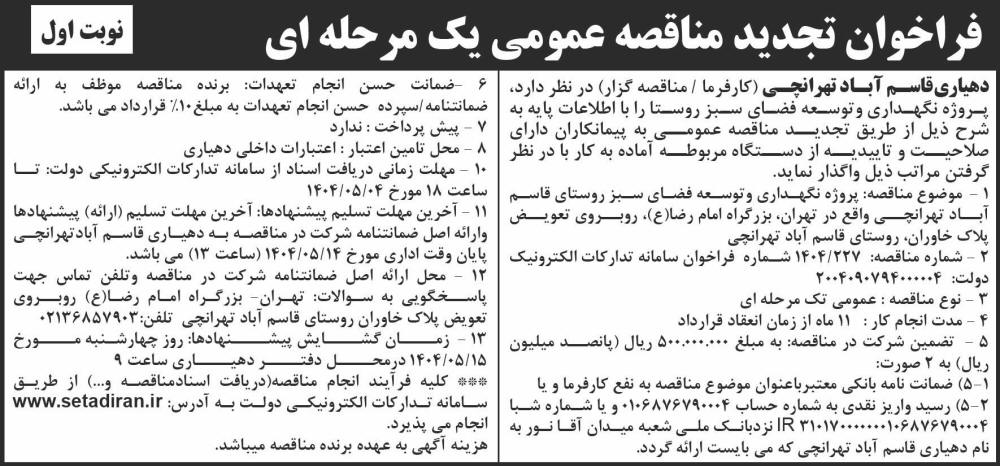 روزنامه شرق - آگهی نوبت اول فراخوان تجدید مناقصه عمومی یک مرحله ای