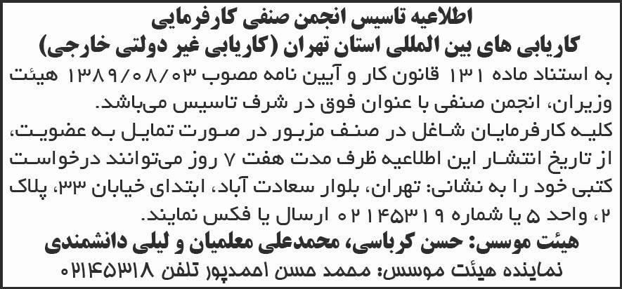 روزنامه شرق - آگهی اطلاعیه تاسیس انجمن صنفی کارفرمایی کاریابی