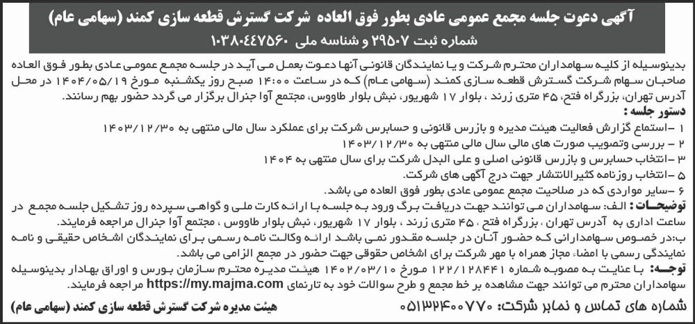 روزنامه شرق - آگهی دعوت به مجمع شرکت گسترش قطعه سازی کمند