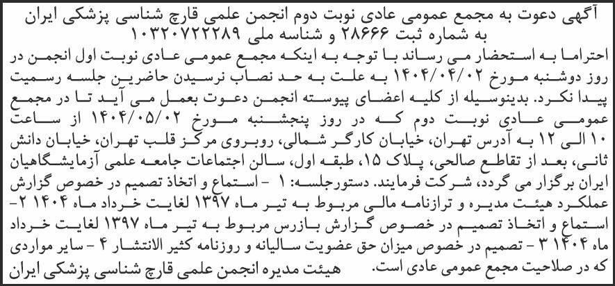 روزنامه شرق - آگهی نوبت دوم مجمع انجمن قارچ شناسی پزشکی ایران