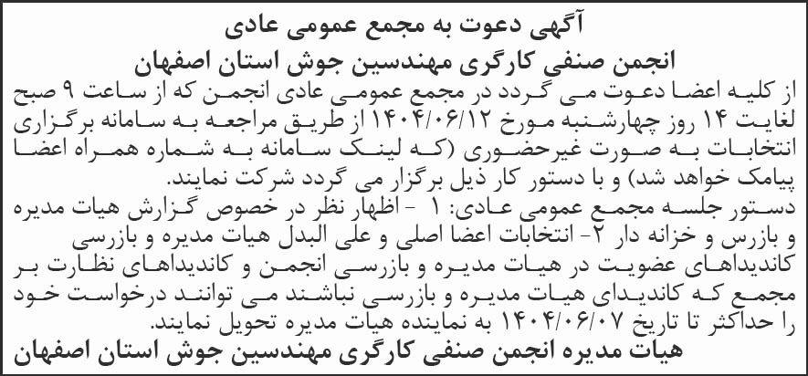 روزنامه شرق - آگهی مجمع انجمن صنفی کارگری مهندسین جوش