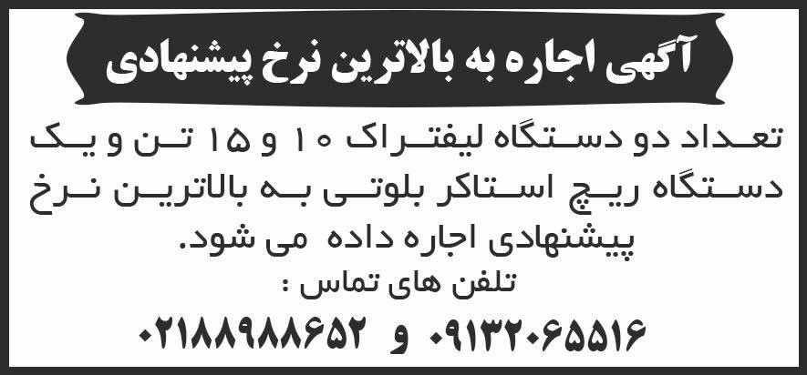 روزنامه شرق - آگهی اجاره به بالاترین نرخ پیشنهادی