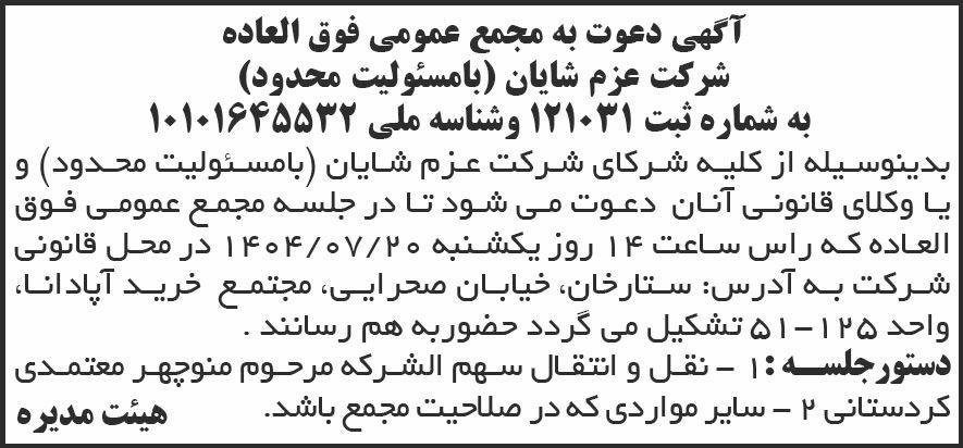 روزنامه شرق - آگهی دعوت به مجمع عمومی شرکت عزم شایان