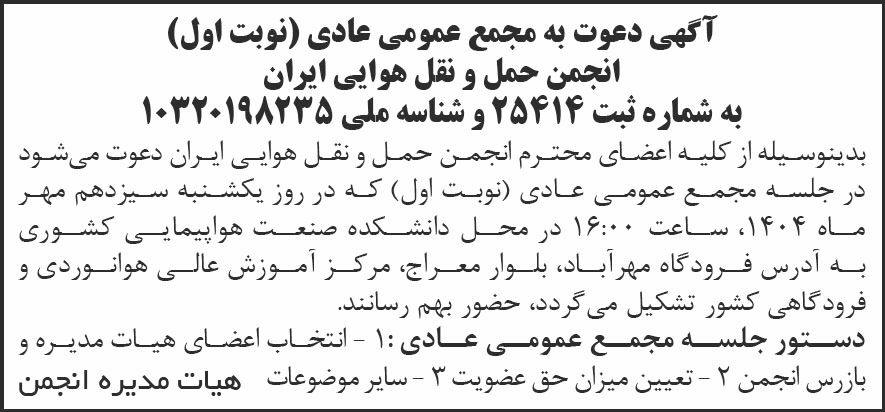 روزنامه شرق - آگهی نوبت اول مجمع انجمن حمل و نقل هوایی ایران