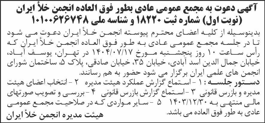 روزنامه شرق - آگهی نوبت اول مجمع عمومی انجمن خلاء ایران