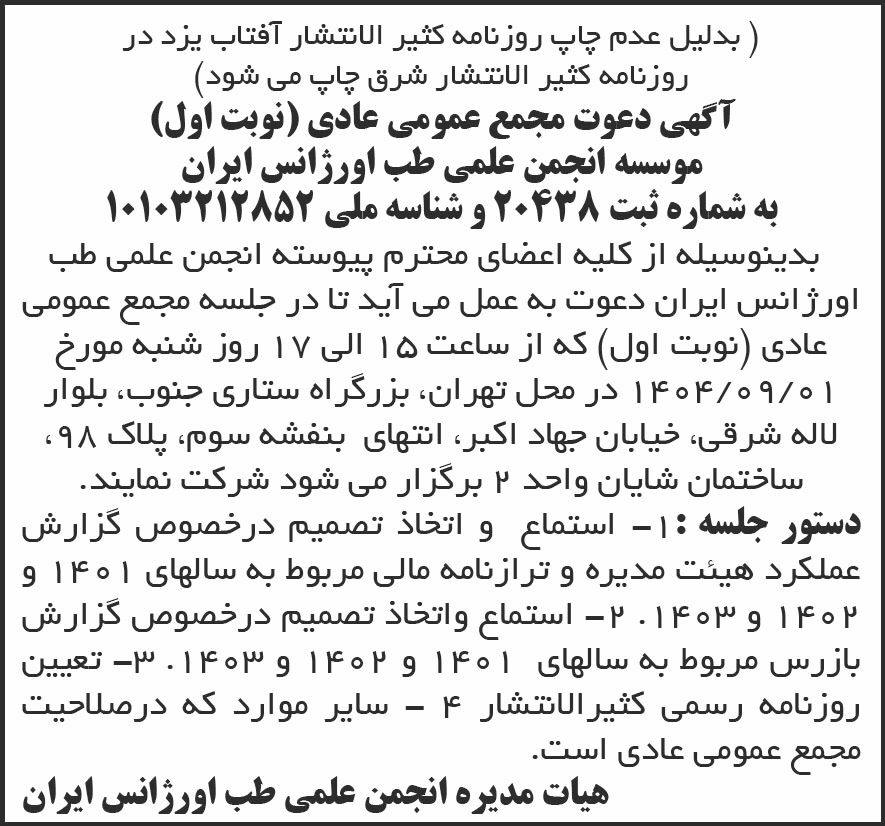 روزنامه شرق - آگهی نوبت اول دعوت به مجمع عمومی موسسه انجمن علمی