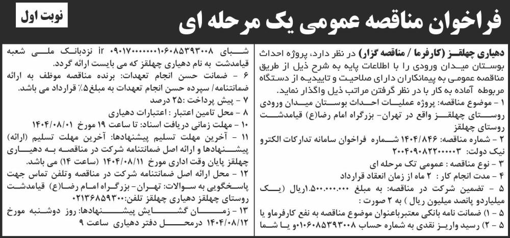 روزنامه شرق - آگهی نوبت اول مناقصه یک مرحله ای احداث بوستان