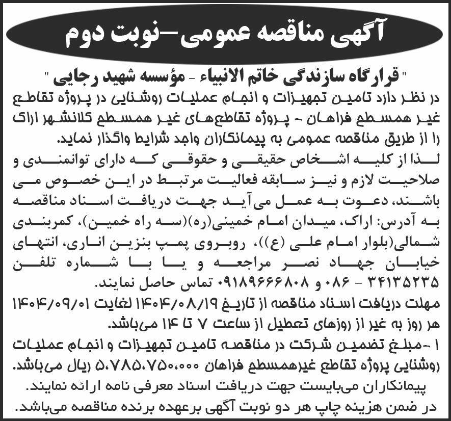 روزنامه شرق - آگهی نوبت دوم مناقصه عمومی تامین تجهیزات روشنایی