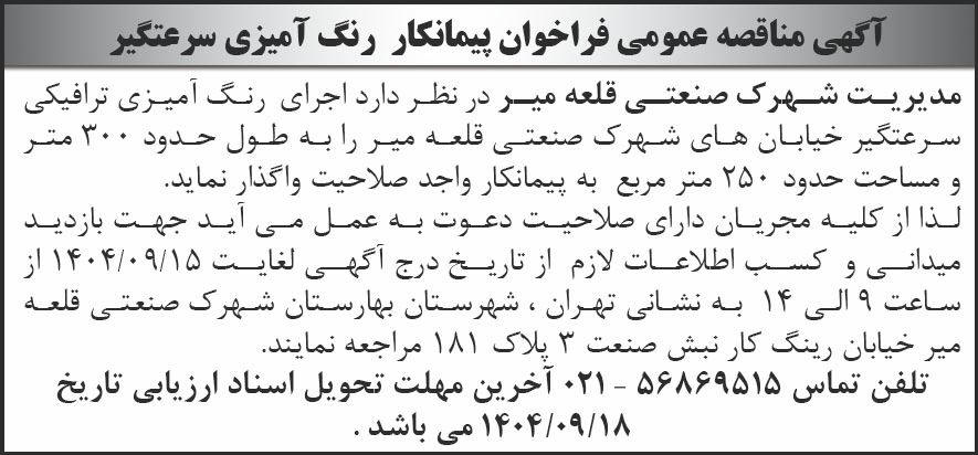 روزنامه شرق - آگهی مناقصه فراخوان پیمانکار رنگ آمیزی سرعتگیر