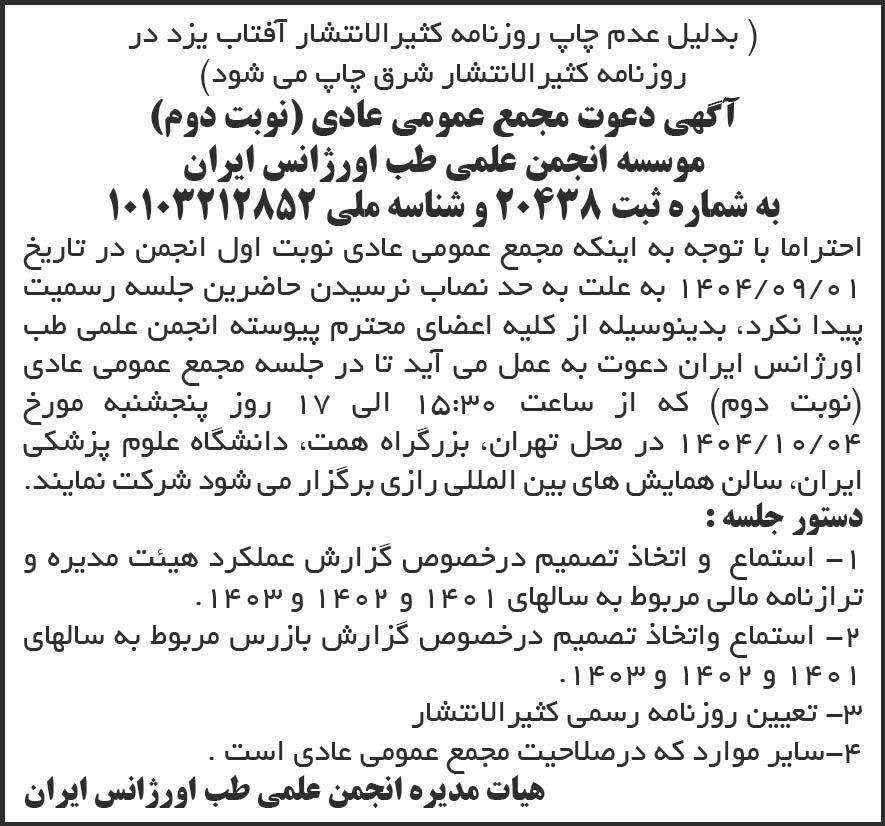 روزنامه شرق - آگهی نوبت دوم مجمع انجمن علمی طب اورژانس ایران